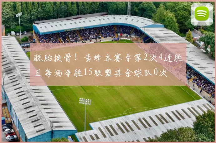 脱胎换骨！黄蜂本赛季第2次4连胜且每场净胜15联盟其余球队0次