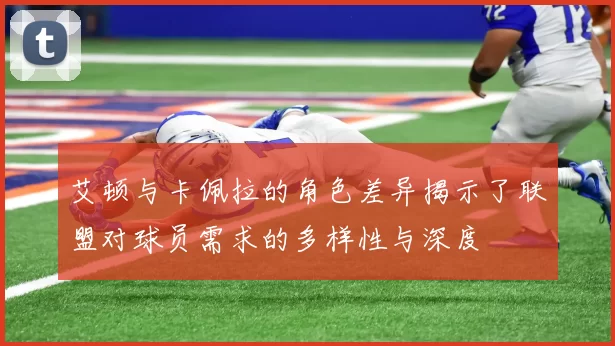 艾顿与卡佩拉的角色差异揭示了联盟对球员需求的多样性与深度