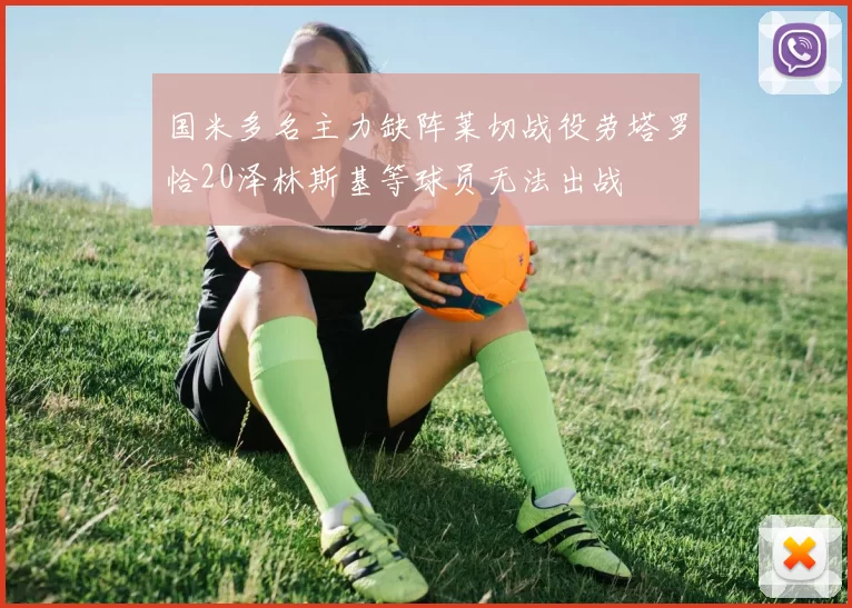 国米多名主力缺阵莱切战役劳塔罗恰20泽林斯基等球员无法出战