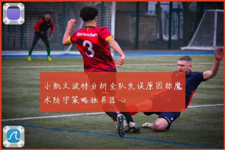 小凯文波特分析全队失误原因称魔术防守策略独具匠心