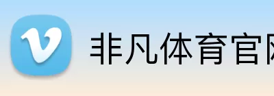 非凡体育官网 Logo